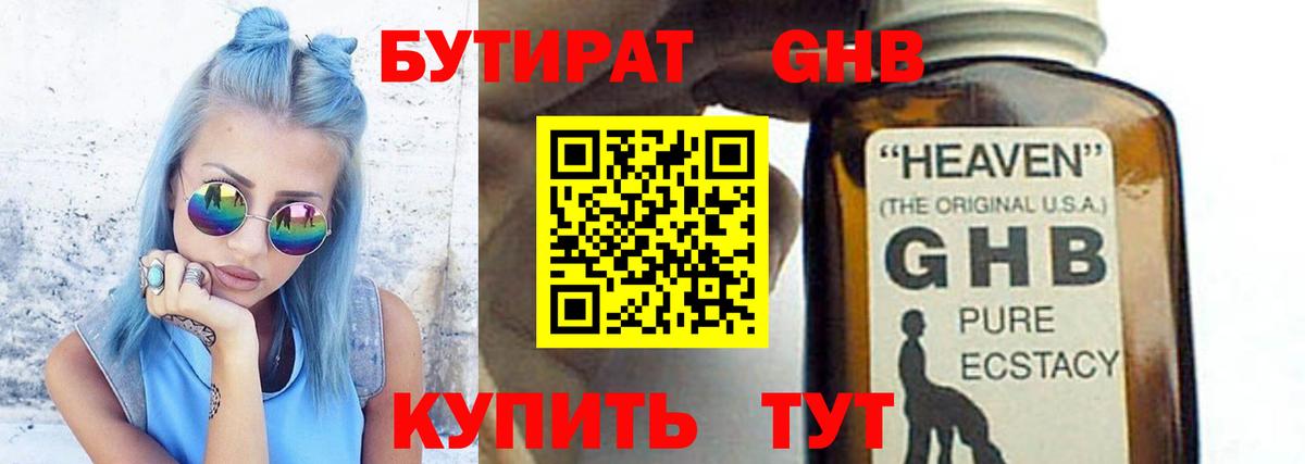 Бутират оксибутират Черногорск